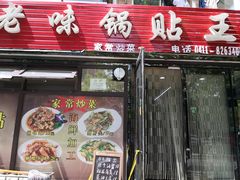 -锅贴王海鲜小馆