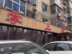 -掌上鲜(南顺城街店)