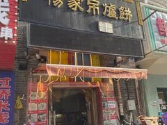 -正宗杨家吊炉饼