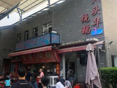 -黄连大头华烧鹅店(大良店)