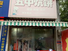 门面-五中炕饼