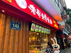 门面-老号尤兔头(西川店)