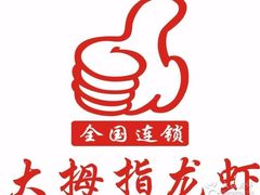 -大拇指龙虾(娄葑文体中心店)