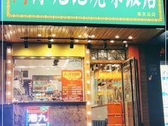 门面-澳门陈光记烧味饭店(南京德基广场店)