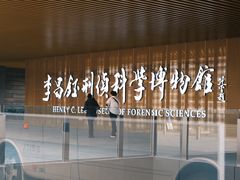 -李昌钰刑侦科学博物馆