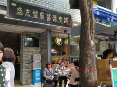 门面-清真盛志望麻酱酿皮·非遗老字号
