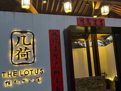 门面-几荷·恰似故人来(秀水广场店)