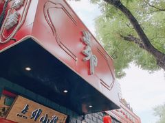 门面-顺承小院儿