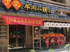 -丁里羊肉小镇(天鹅湖总店)
