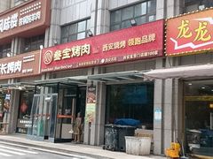 -叁宝烤肉• 西安烧烤(凤城十二路店)