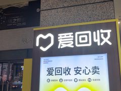 -爱回收(万嘉商业广场店)