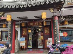 -同得兴 Since·1995 传统苏式面馆(嘉馀坊店)