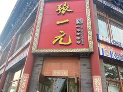 -张一元(总店)