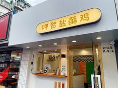 门面-呷贺盐酥鸡(抄纸巷店)