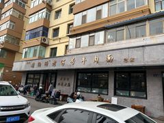 -清真磨沟沿老字号牛肉面(总店)