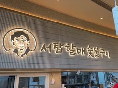 -西塔老太太泥炉烤肉(川沙百联店)