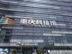 -重庆科技馆