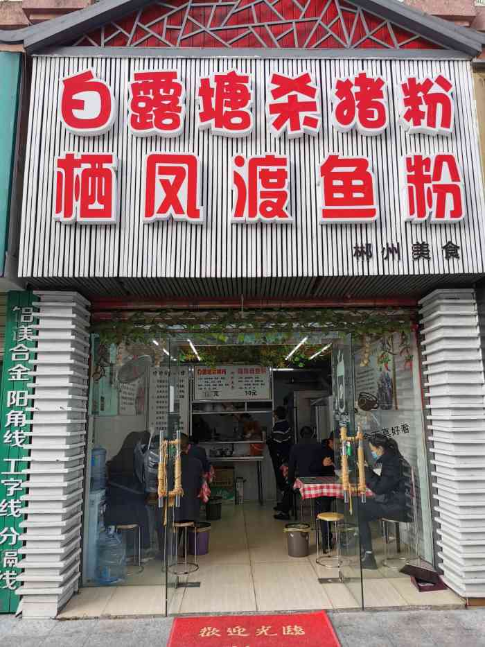 白露塘杀猪粉(万家丽店)