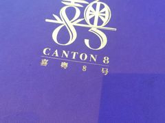 -喜粤8号(四海唐人街店)