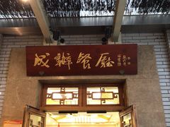 门面-成都驻京办餐厅(蜀都宾馆店)