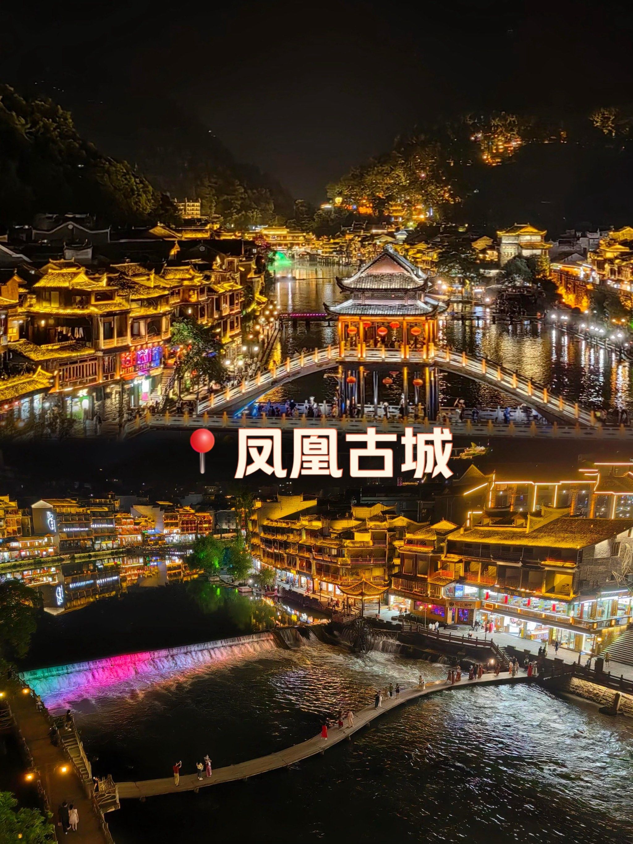 白天和晚上的凤凰古城