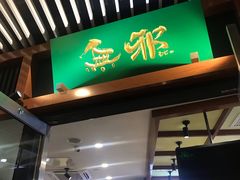 门面-無邪日式甜品(世博源店)