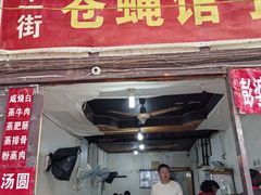 -十一街苍蝇馆子转经消江湖菜(九眼桥十一街店)
