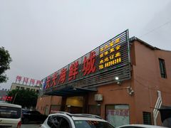 -天天海鲜城·海鲜大排档(新溪店)