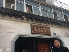 -泰顺江南春面馆
