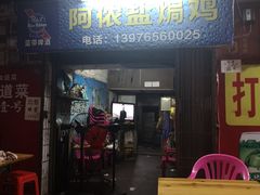 门面-阿侬盐焗鸡(清澜店)