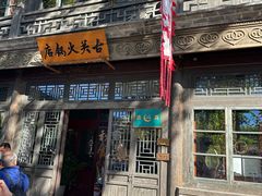 -古关火锅店(古北水镇景区店)