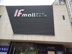-易生活购物公园