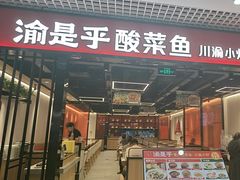 -渝是乎酸菜鱼(龙旗购物中心店)