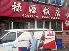 -禄源饭店