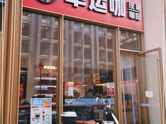 门面-幸运咖(舟山东路店)