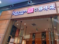 门面-胜博殿日式炸猪排(西红门店)