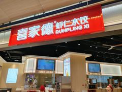 -喜家德虾仁水饺(麒麟社店)