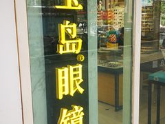 -宝岛眼镜(建外soho店)