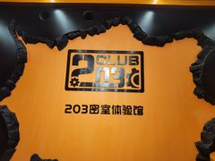 -203密室逃脱体验馆·聚会·亲子·团建(中关村店)