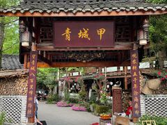 门面-青城甲(青城山店)