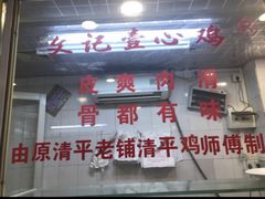 -文记壹心鸡(宝华路店)