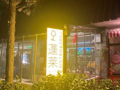 -PengLai 蓬莱(建外大街店)