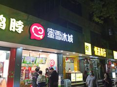 门面-蜜雪冰城(南关正街店)