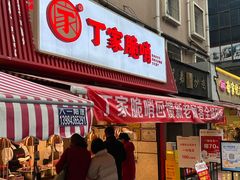 -丁家脆哨(民生路店)