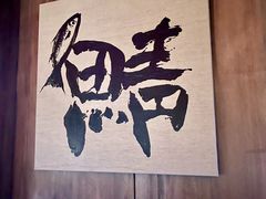 -三川·十酒Izakaya(南昌路店)