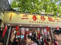 -扬二春炒饭(国庆路总店)