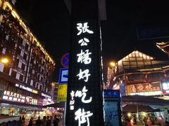 -张公桥美食街