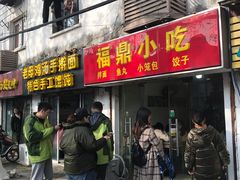 门面-大叔家福鼎小吃(十全街店)