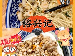 -裕兴记·三虾面(西北街总店)
