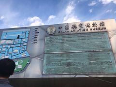 -中国航空博物馆